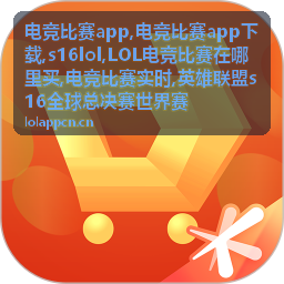 电竞比赛实时战队对阵图片